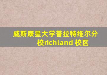 威斯康星大学普拉特维尔分校richland 校区